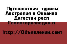 Путешествия, туризм Австралия и Океания. Дагестан респ.,Геологоразведка п.